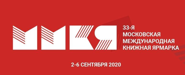 33-я Московская международная книжная ярмарка (ММКЯ)