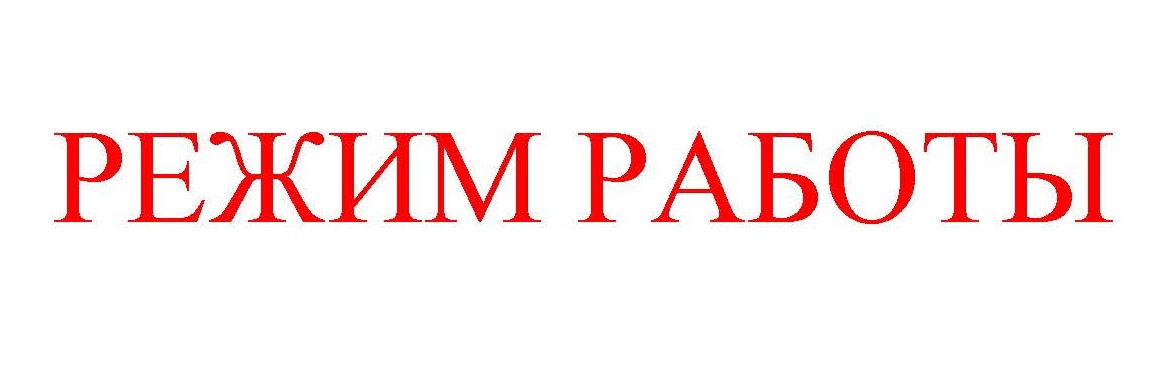 Режим работы в предпраздничные и праздничные дни