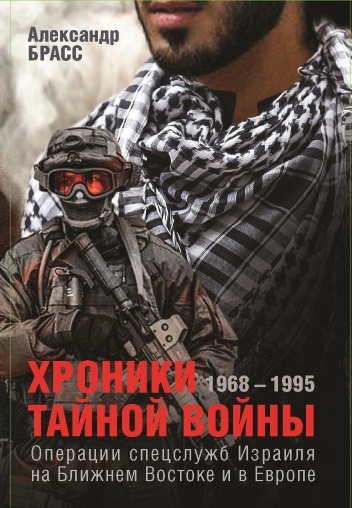 Новинка! Хроники тайной войны. 1968–1995. Операции спецслужб Израиля на Ближнем Востоке и в Европе.