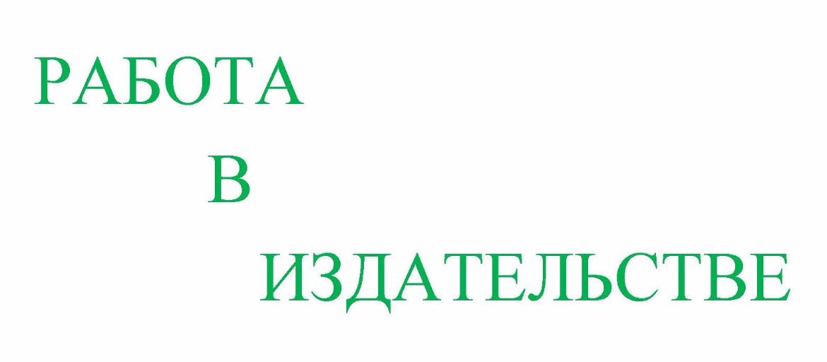 Работа в нашем издательстве